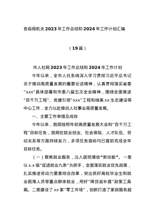 (19篇)各级局机关2023年工作总结和2024年工作计划汇编.docx