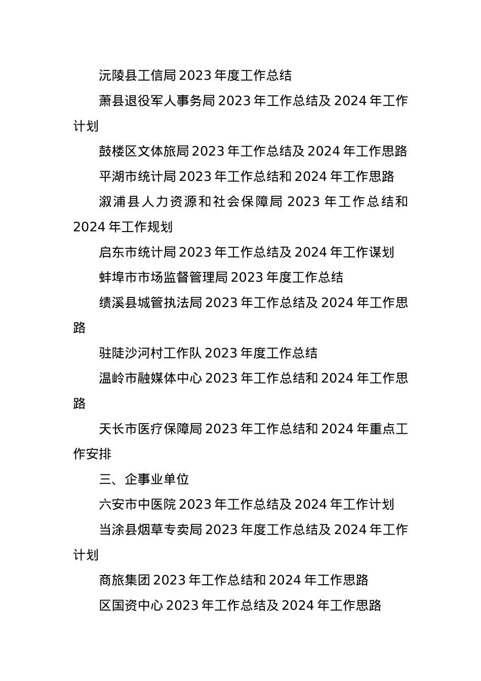 (25篇)各单位、部门2023年工作总结及2024年工作计划（二）.docx_第2页