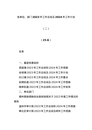 (25篇)各单位、部门2023年工作总结及2024年工作计划（二）.docx