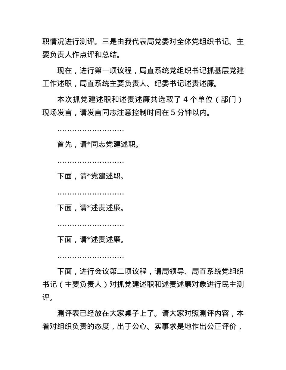 2023年度市局述职、述责述廉会议主持及讲话.docx_第2页