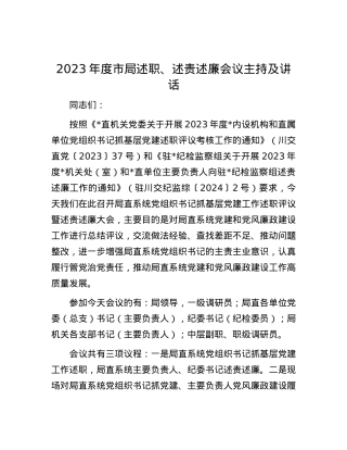 2023年度市局述职、述责述廉会议主持及讲话.docx