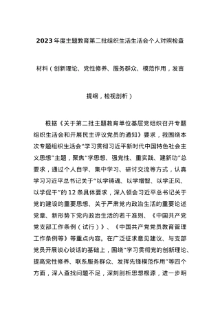 2023年度主题教育第二批组织生活生活会个人对照检查材料（创新理论、党性修养、服务群众、模范作用，发言提纲，检视剖析）.docx
