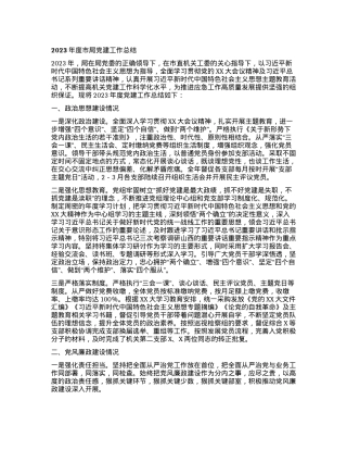 2023 年度市局党建工作总结.docx