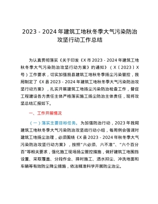 2023-2024年建筑工地秋冬季大气污染防治攻坚行动工作总结.docx