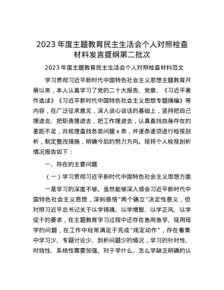 2023年度主题教育民主生活会个人对照检查材料发言提纲第二批次.docx