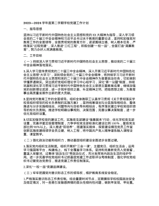 2023—2024学年度第二学期学校党建工作计划.docx