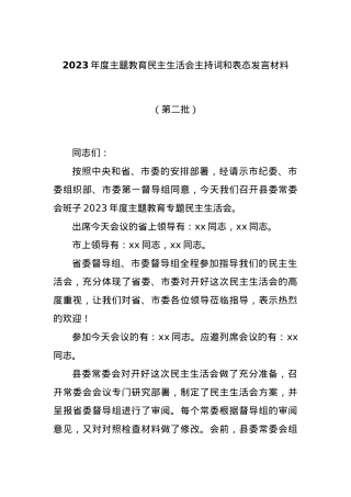 2023年度主题教育民主生活会主持词和表态发言材料（第二批）.docx