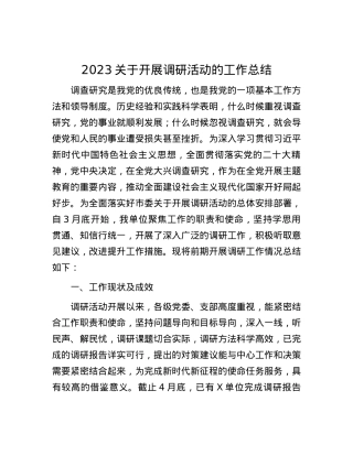 2023关于开展调研活动的工作总结.docx
