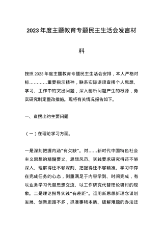 2023年度主题教育专题民主生活会 发言材料.docx
