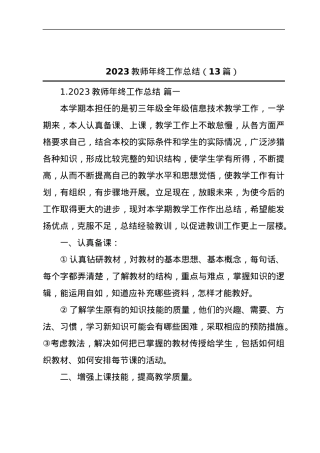 2023教师年终工作总结(13篇).docx