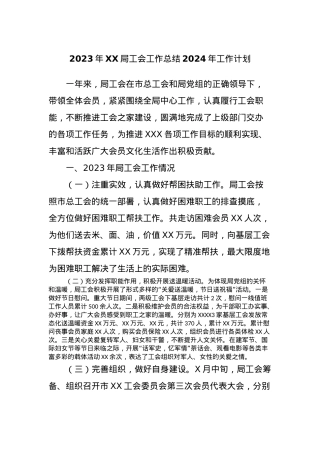 2023年XX局工会工作总结2024年工作计划.docx