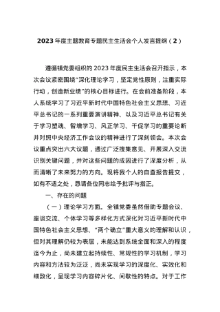 2023年度主题教育专题民主生活会个人发言提纲（2）.docx