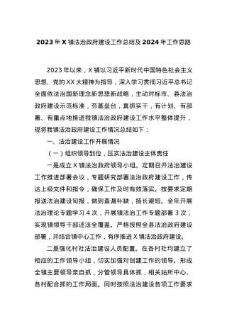 2023年X镇法治政府建设工作总结及2024年工作思路.docx