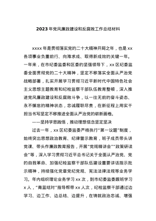 2023年党风廉政建设和反腐败工作总结材料..docx