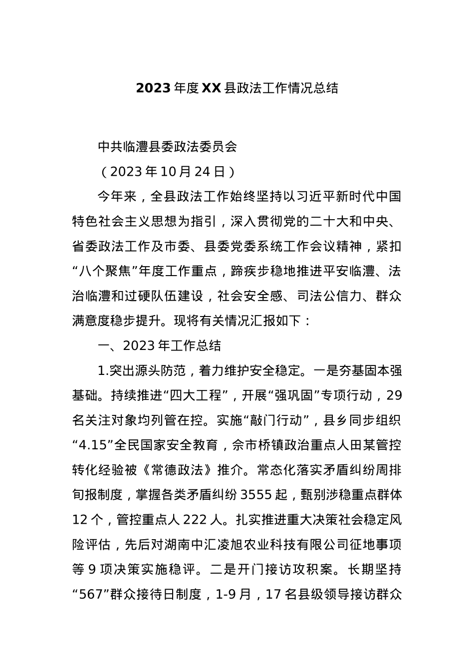 2023年度XX县政法工作情况总结.docx_第1页