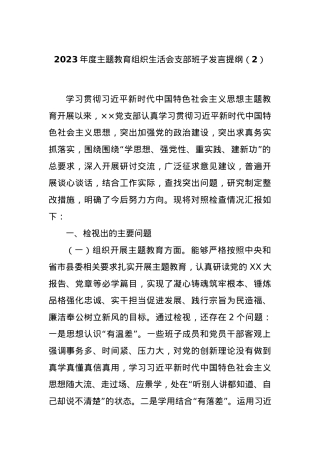 2023年度主题教育组织生活会支部班子发言提纲（2）.docx