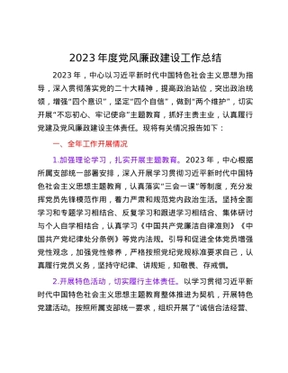 2023年度党风廉政建设工作总结.docx