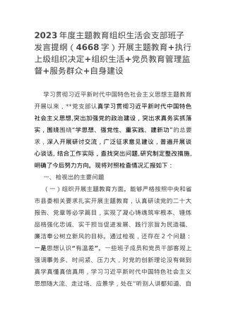2023年度主题教育组织生活会支部班子发言提纲（开展主题教育+执行上级组织决定.docx