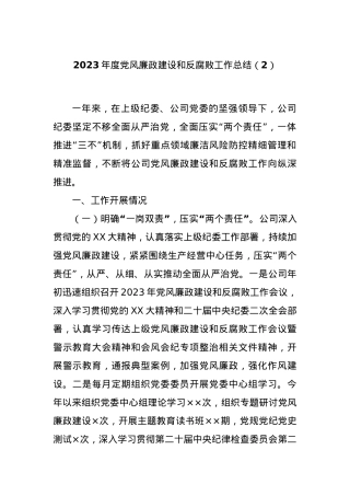 2023年度党风廉政建设和反腐败工作总结（2）.docx