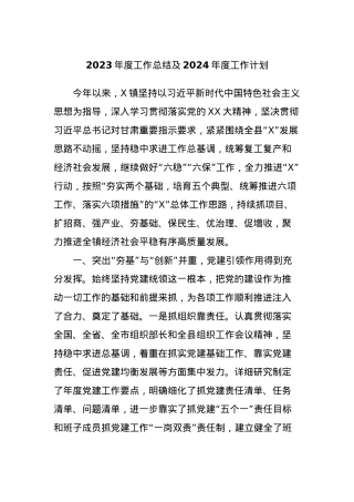 2023年度工作总结及2024年度工作计划 (2).docx