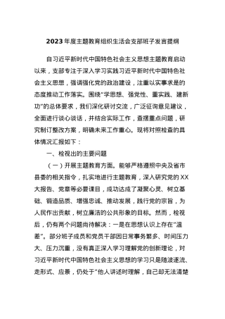 2023年度主题教育组织生活会支部班子发言提纲.docx