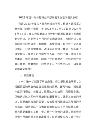 2023年度计划分配转业干部岗前专业培训情况总结.docx