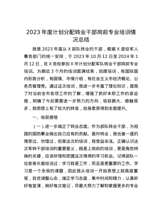 2023年度计划分配转业干部岗前专业培训情况总结有重名 518655.docx