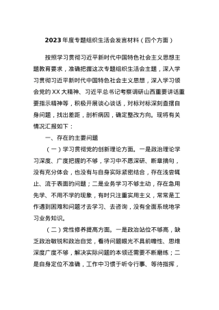 2023年度专题组织生活会发言材料（四个方面）.docx