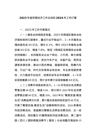 2023年度民营经济工作总结和2024年工作打算.docx