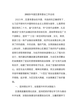 2023年度区委常委会工作总结.docx