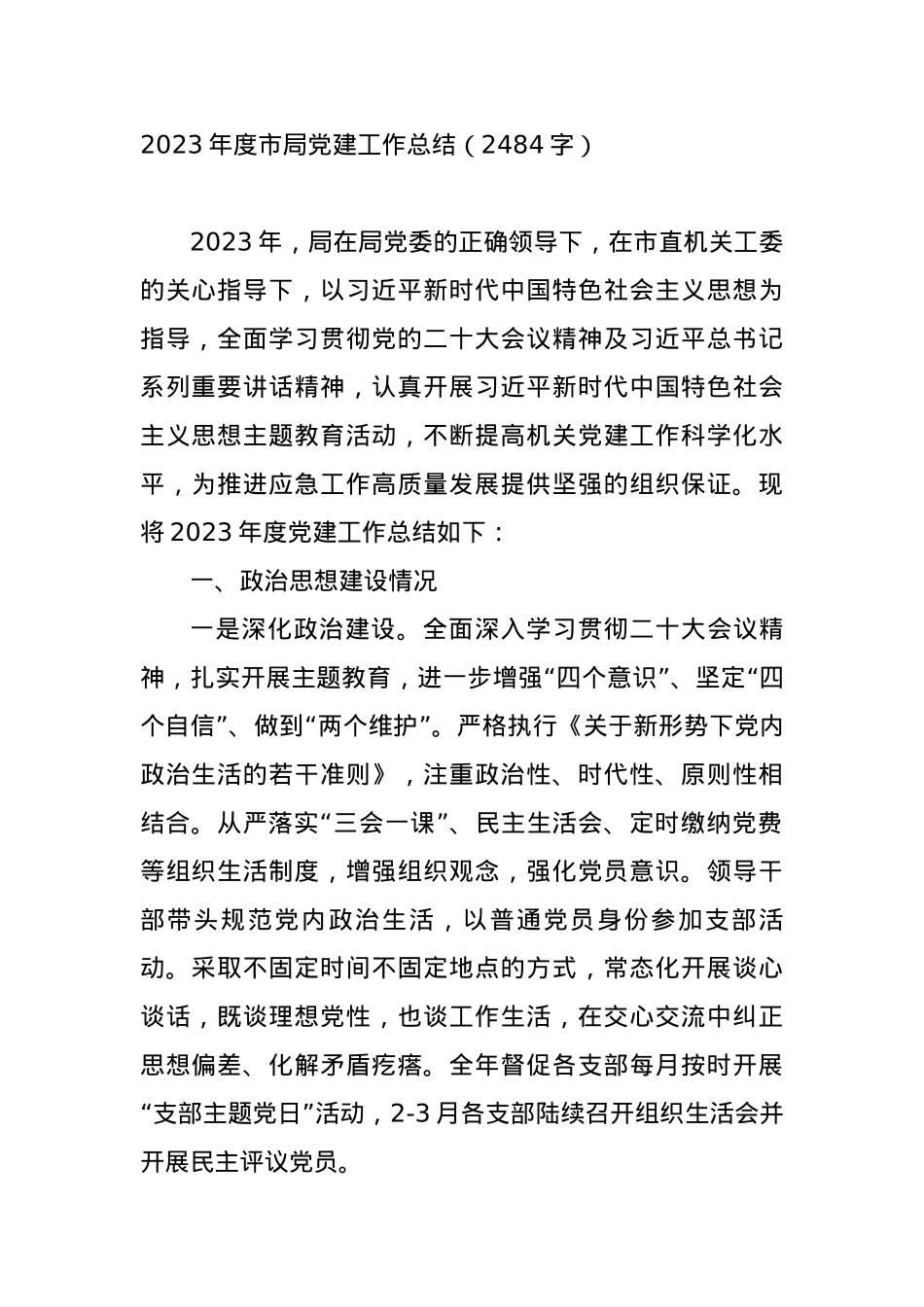 2023年度市局党建工作总结.docx_第1页