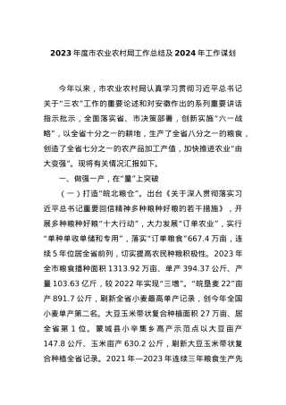 2023年度市农业农村局工作总结及2024年工作谋划.docx