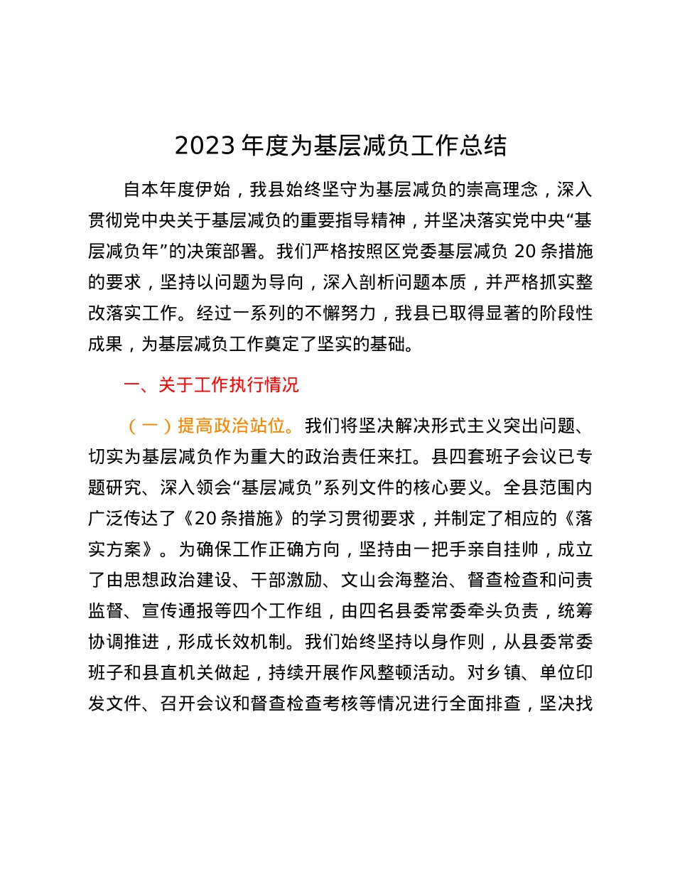 2023年度为基层减负工作总结.docx_第1页