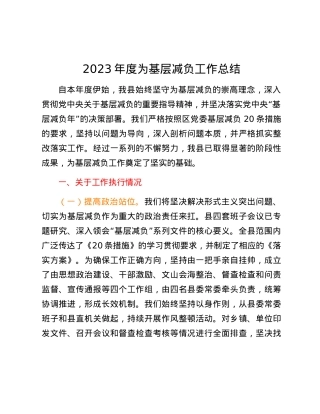 2023年度为基层减负工作总结.docx