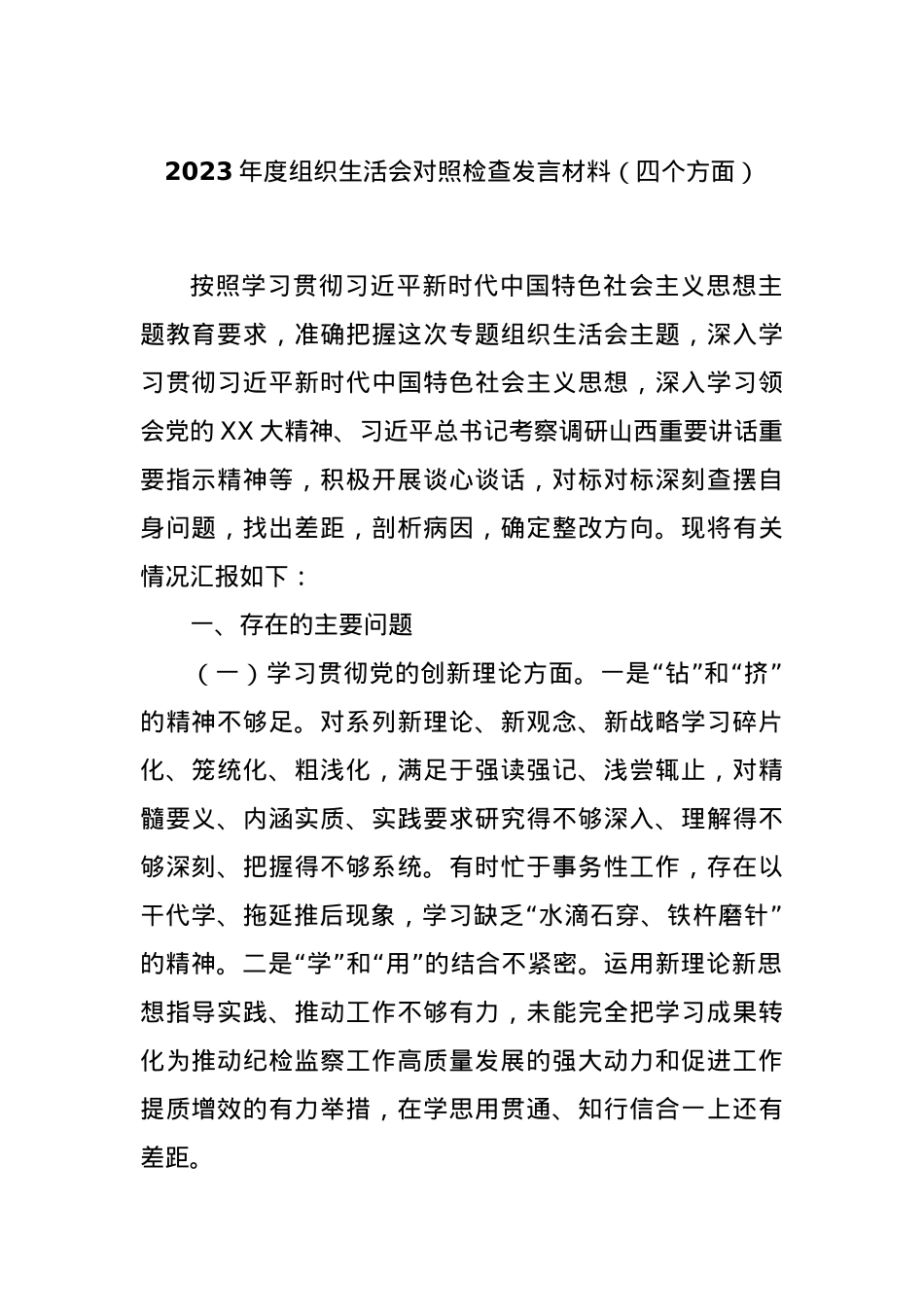 2023年度组织生活会对照检查发言材料（四个方面）.docx_第1页