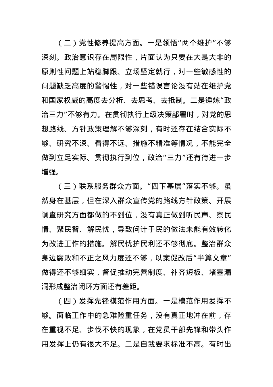 2023年度组织生活会对照检查发言材料（四个方面）.docx_第2页