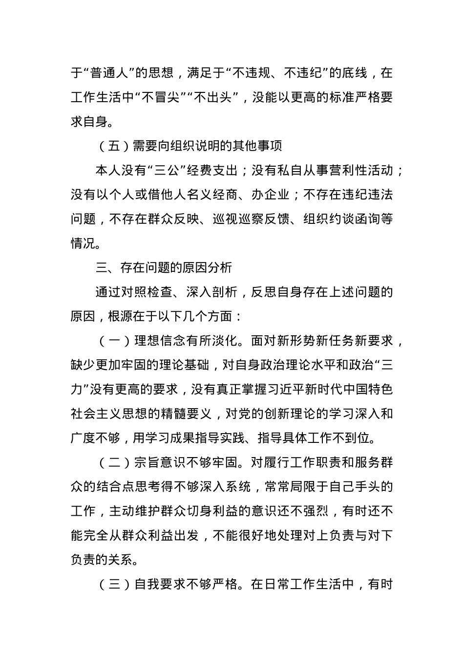 2023年度组织生活会对照检查发言材料（四个方面）.docx_第3页