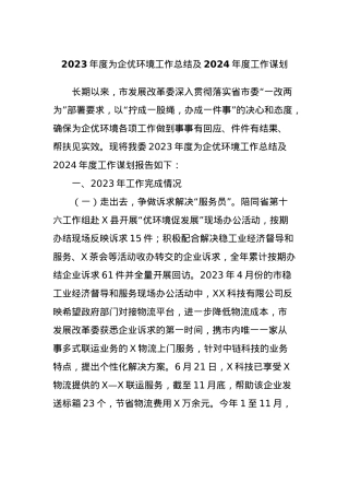 2023年度为企优环境工作总结及2024年度工作谋划.docx