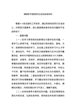 2023年度组织生活会发言材料.docx