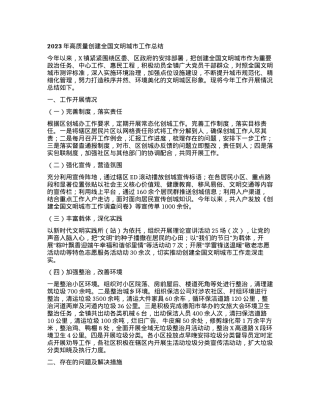 2023年高质量创建全国文明城市工作总结.docx