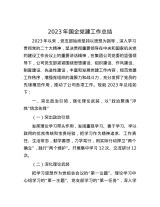 2023年国企党建工作总结.docx