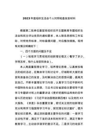 2023年度组织生活会个人对照检查发言材料.docx