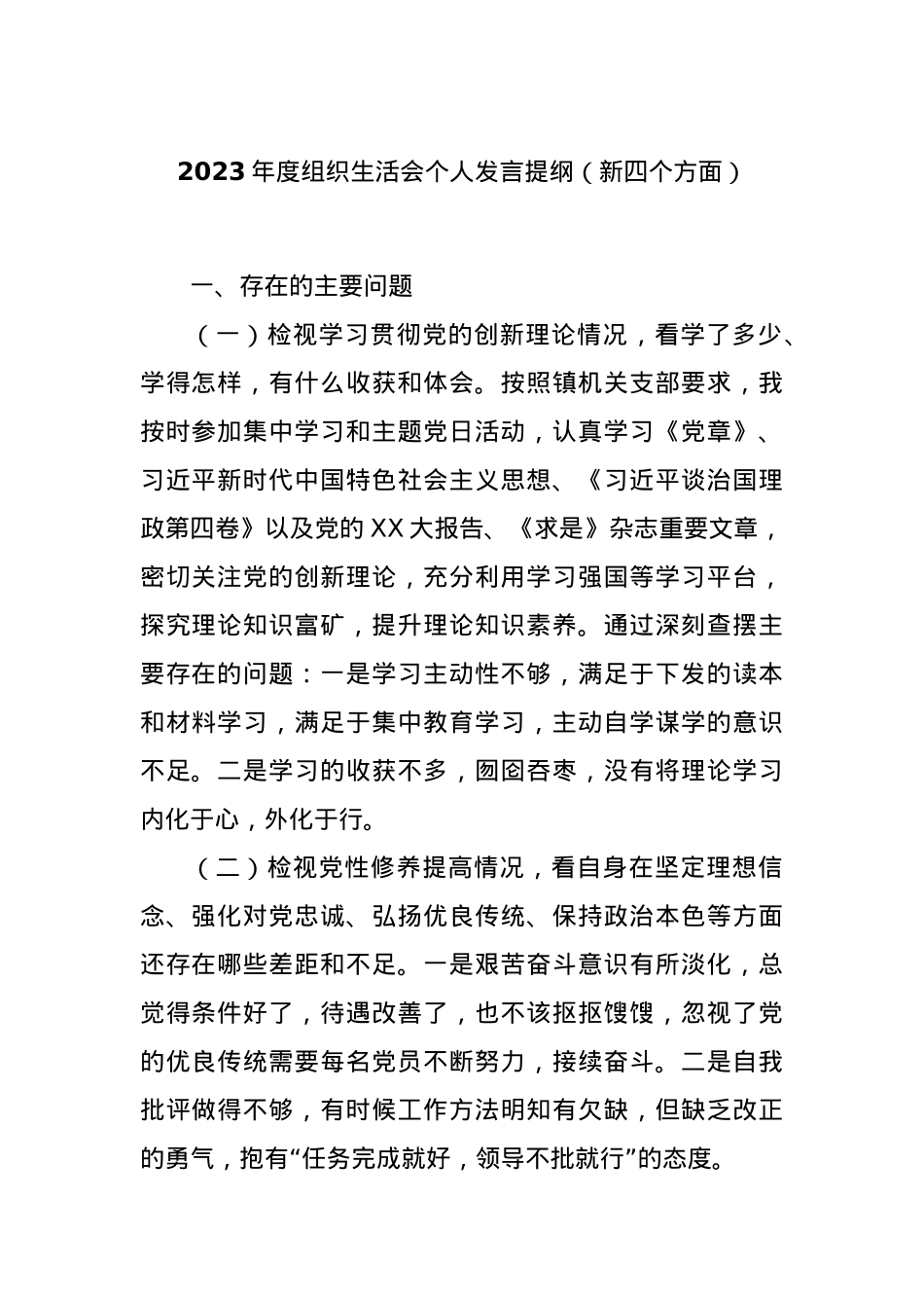 2023年度组织生活会个人发言提纲（新四个方面）.docx_第1页