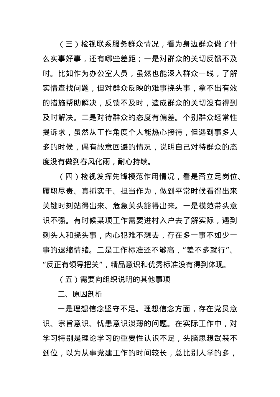 2023年度组织生活会个人发言提纲（新四个方面）.docx_第2页