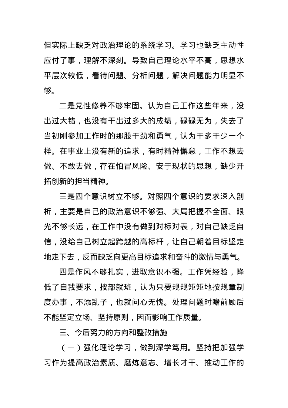 2023年度组织生活会个人发言提纲（新四个方面）.docx_第3页