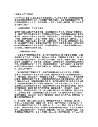 2023年人才工作总结.docx