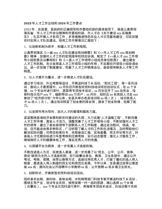 2023年人才工作总结和2024年工作要点.docx