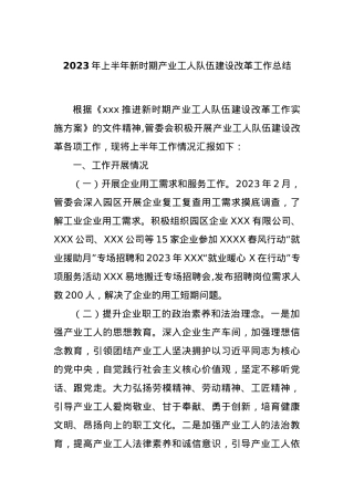 2023年上半年新时期产业工人队伍建设改革工作总结.docx