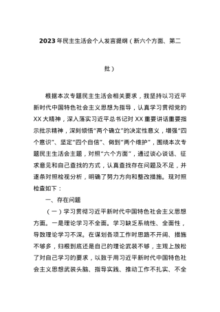 2023年民主生活会个人发言提纲（新六个方面、第二批）.docx