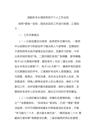 2023年乡镇领导班子个人工作总结.docx